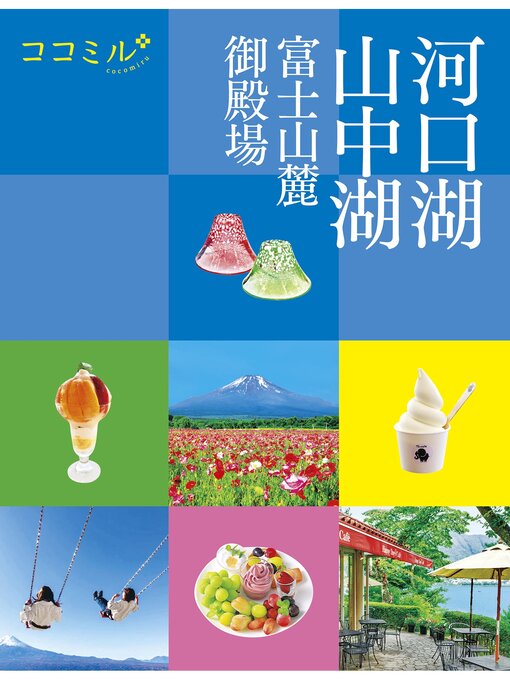 JTBパブリッシング作のココミル河口湖 山中湖 富士山麓 御殿場の作品詳細 - 予約可能